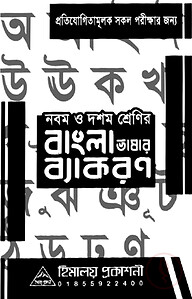 হিমালয় ৯ম-১০ম শ্রেণির বাংলা ব্যকরণ (MCQ)