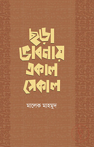 ছড়া ভাবনায় একাল সেকাল