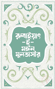 রুবাইয়াৎ-ই-মঈন মুনতাসীর
