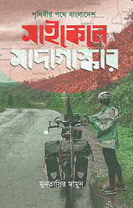 পৃথিবীর পথে বাংলাদেশ : সাইকেলে মাদাগাস্কার
