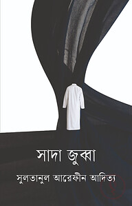 সাদা জুব্বা