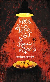 সুস্বাদু শুঁটকি ভর্তা ও একদল চাটুকার