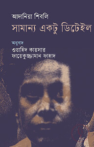 সামান্য একটু ডিটেইল