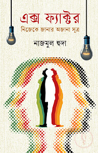 এক্স ফ্যাক্টর : নিজেকে জানার অজানা সূত্র