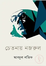 চেতনায় নজরুল