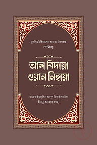 সংক্ষিপ্ত আল বিদায়া ওয়ান নিহায়া