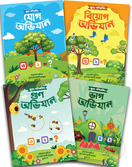 ক্ষুদে গণিতবিদ অভিযান সিরিজ (যোগ,বিয়োগ,গুণ,ভাগ)