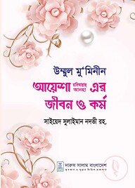 উম্মুল মু’মিনীন আয়েশা রা.এর জীবন ও কর্ম