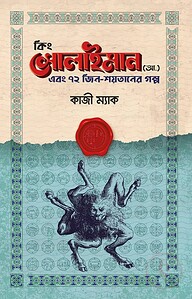 কিং সোলাইমান (আ.) এবং ৭২ জিন-শয়তানের গল্প