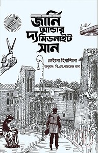 জার্নি আন্ডার দ্য মিডনাইট সান (পূর্ণাঙ্গ অনুবাদ)