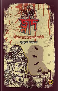 ভ্লাদ : সত্যিকারের ড্রাকুলার কাহিনি
