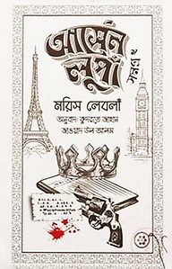 আর্সেন লুপাঁ সমগ্র ২