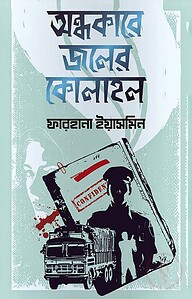অন্ধকারে জলের কোলাহল