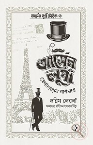 আর্সেন লুপাঁ জেন্টলম্যান বার্গলার