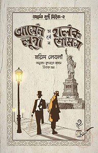 আর্সেন লুপাঁ ভার্সেস হার্লক শোমস