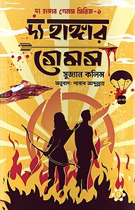 দ্য হাঙ্গার গেমস