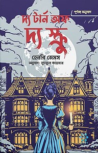 দ্য টার্ন অফ দ্য স্ক্রু (পূর্ণাঙ্গ অনুবাদ)