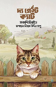 দ্য গেস্ট ক্যাট