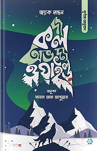 দ্য কল অভ দ্য ওয়াইল্ড (পূর্ণাঙ্গ অনুবাদ)