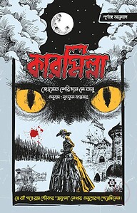 কারমিল্লা (পূর্ণাঙ্গ অনুবাদ)