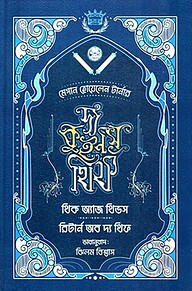 দ্য কুইন'স থিফ সিরিজ (৫, ৬) - থিক অ্যাজ থিভস এন্ড রিটার্ন অভ দ্য থিফ