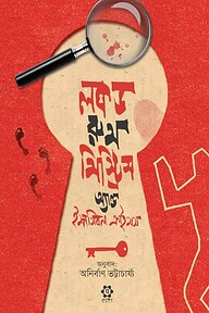 লকড রুম মিস্ট্রিস অ্যান্ড ইম্পসিবল ক্রাইমস