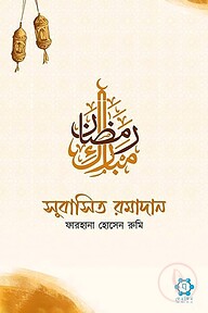 সুবাসিত রমাদান
