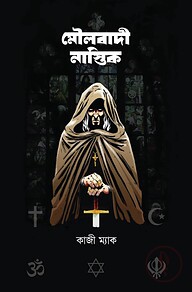 মৌলবাদী নাস্তিক