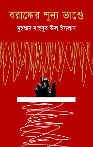 বরাদ্দের শূন্য ভাণ্ডে