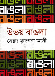 উভয় বাঙলা