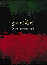 তুলনাহীনা