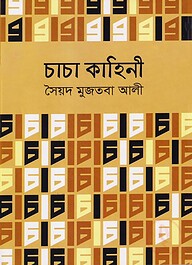 চাচা কাহিনী