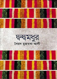 দ্বন্দ্বমধুর