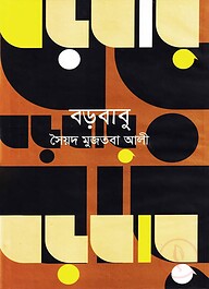 বড়বাবু