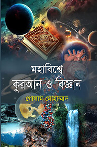 মহাবিশ্বে কুরআন ও বিজ্ঞান