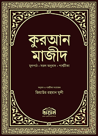 কুরআন মাজীদ মূলপাঠ, সরল অনুবাদ, পার্শ্বটীকা (পরিমার্জিত নতুন সংস্করণ)