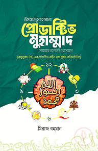 উসওয়াতুন হাসানা প্রোডাক্টিভ মুহাম্মাদ [সাল্লাল্লাহু আলাইহি ওয়া সাল্লাম]