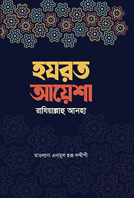 ছোটদের হযরত আয়েশা রাদিয়াল্লাহু আনহা