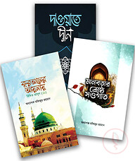 দাওয়াহ প্যাকেজ