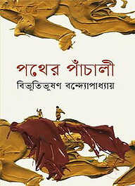 পথের পাঁচালী