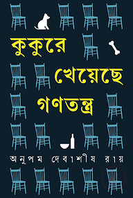 কুকুরে খেয়েছে গণতন্ত্র