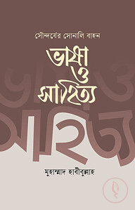 সৌন্দর্যের সোনালী বাহন ভাষা ও সাহিত্য