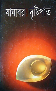 দৃষ্টিপাত
