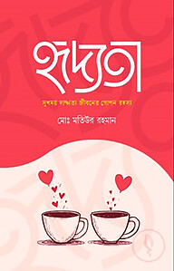 হৃদ্যতা