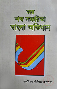 জয় শব্দ সঞ্চায়িতা বাংলা অভিধান
