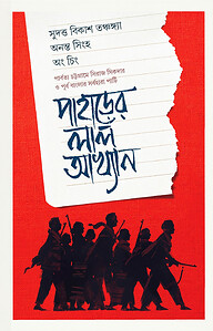 পাহাড়ের লাল আখ্যান