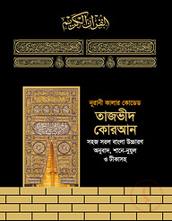 তাজভীদ কোরআন (৩ নং, বাংলা উচ্চারণ, অনুবাদ, শানে নুযূল সহ)
