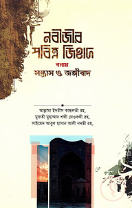 নবীজীর পবিত্র জিহাদ বনাম সন্ত্রাস ও জঙ্গীবাদ