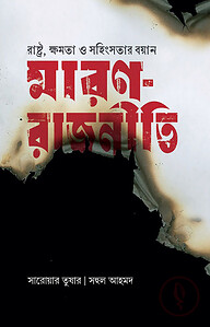 মারণ-রাজনীতি