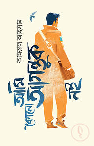আমি কোনো আগন্তুক নই
